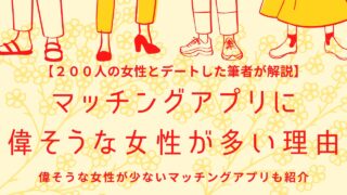 マッチングアプリの偉そうな女とは？出会わないための注意点と攻略法